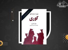 دانلود PDF کتاب کوری ژوزه ساراماگو (۲۳۰ صفحه📓)